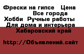 Фрески на гипсе › Цена ­ 1 500 - Все города Хобби. Ручные работы » Для дома и интерьера   . Хабаровский край